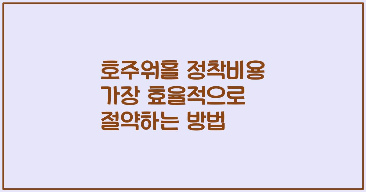 호주워홀 정착비용 가장 효율적으로 절약하는 방법