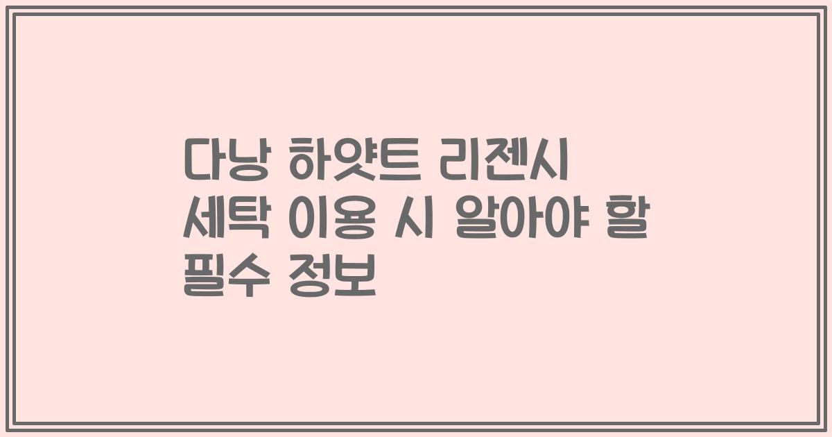 다낭 하얏트 리젠시 세탁 이용 시 알아야 할 필수 정보