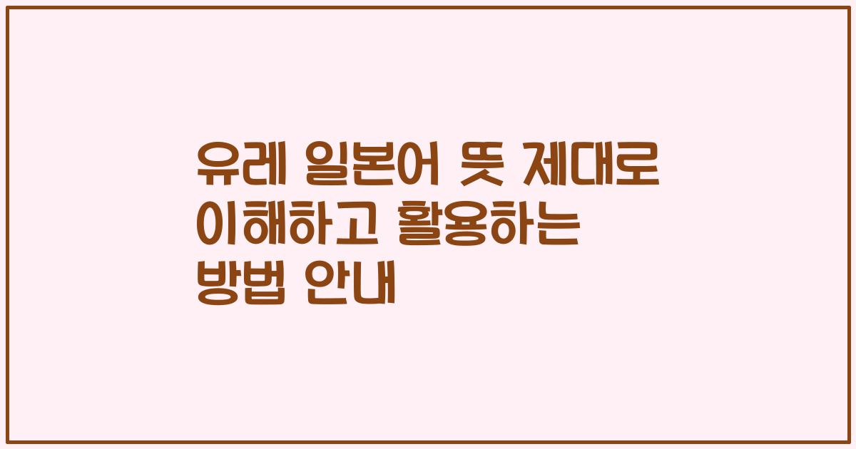 유레 일본어 뜻 제대로 이해하고 활용하는 방법 안내