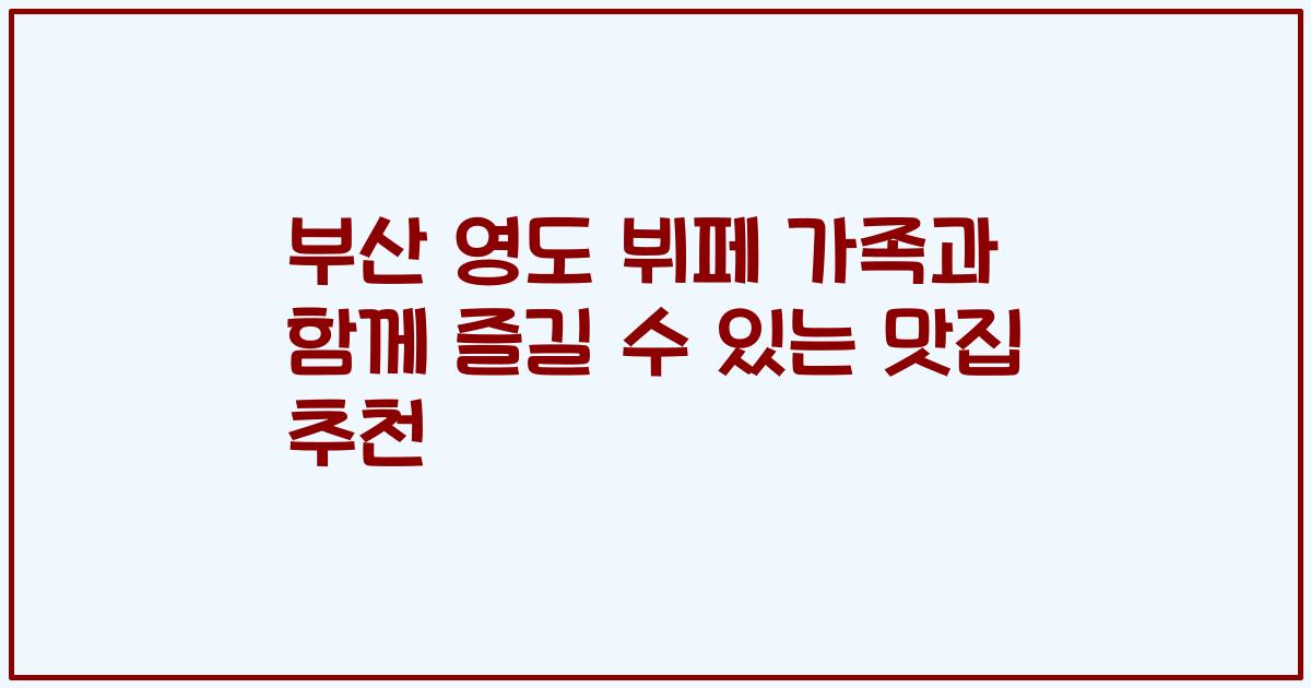 부산 영도 뷔페 가족과 함께 즐길 수 있는 맛집 추천