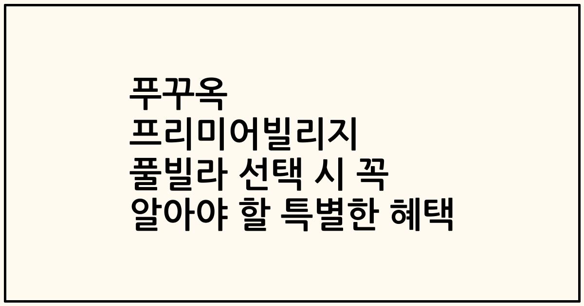 푸꾸옥 프리미어빌리지 풀빌라 선택 시 꼭 알아야 할 특별한 혜택
