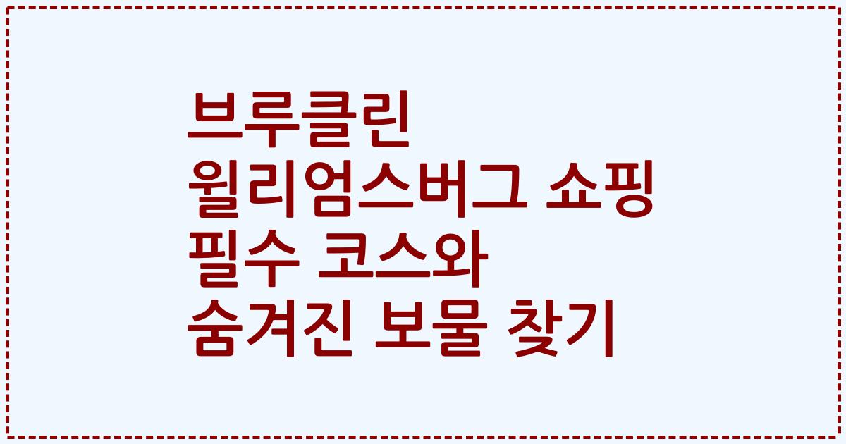 브루클린 윌리엄스버그 쇼핑 필수 코스와 숨겨진 보물 찾기