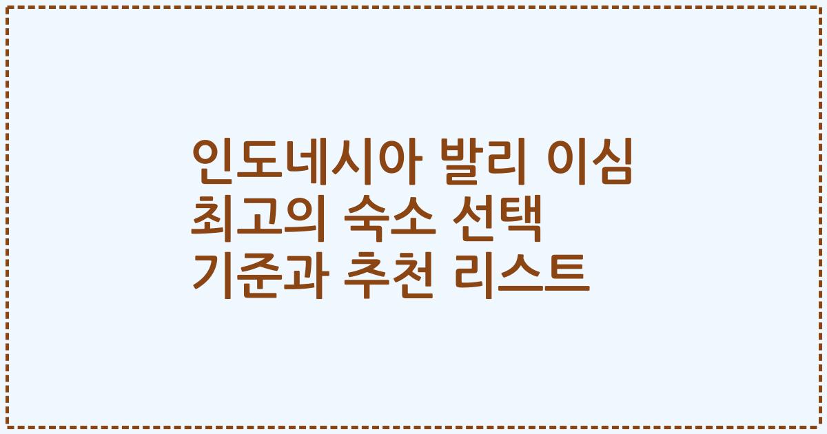 인도네시아 발리 이심 최고의 숙소 선택 기준과 추천 리스트