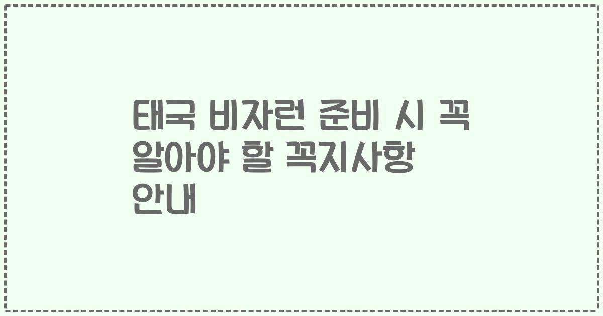 태국 비자런 준비 시 꼭 알아야 할 꼭지사항 안내