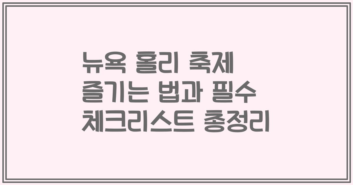 뉴욕 홀리 축제 즐기는 법과 필수 체크리스트 총정리