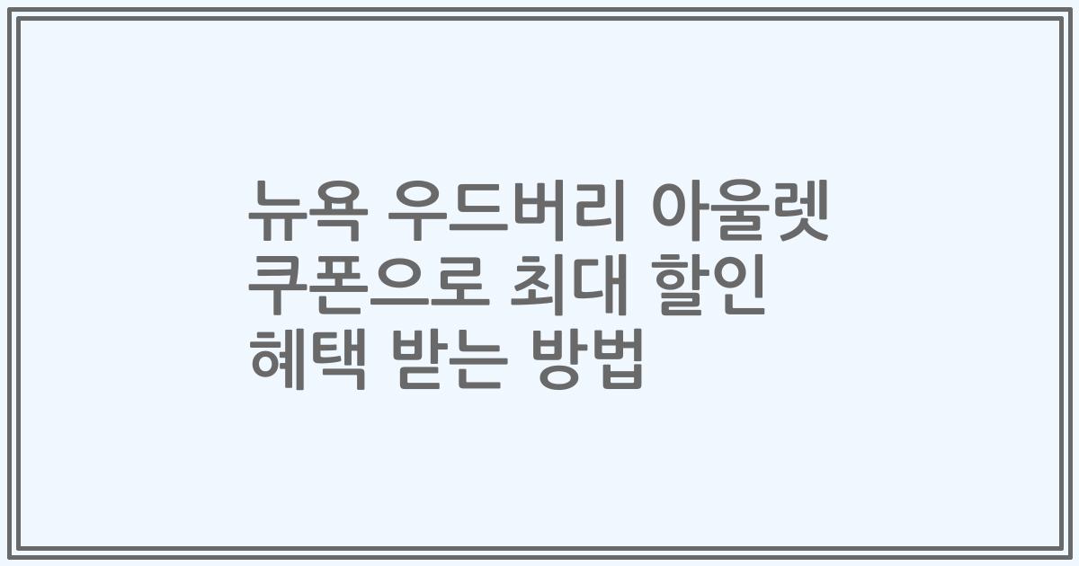 뉴욕 우드버리 아울렛 쿠폰으로 최대 할인 혜택 받는 방법