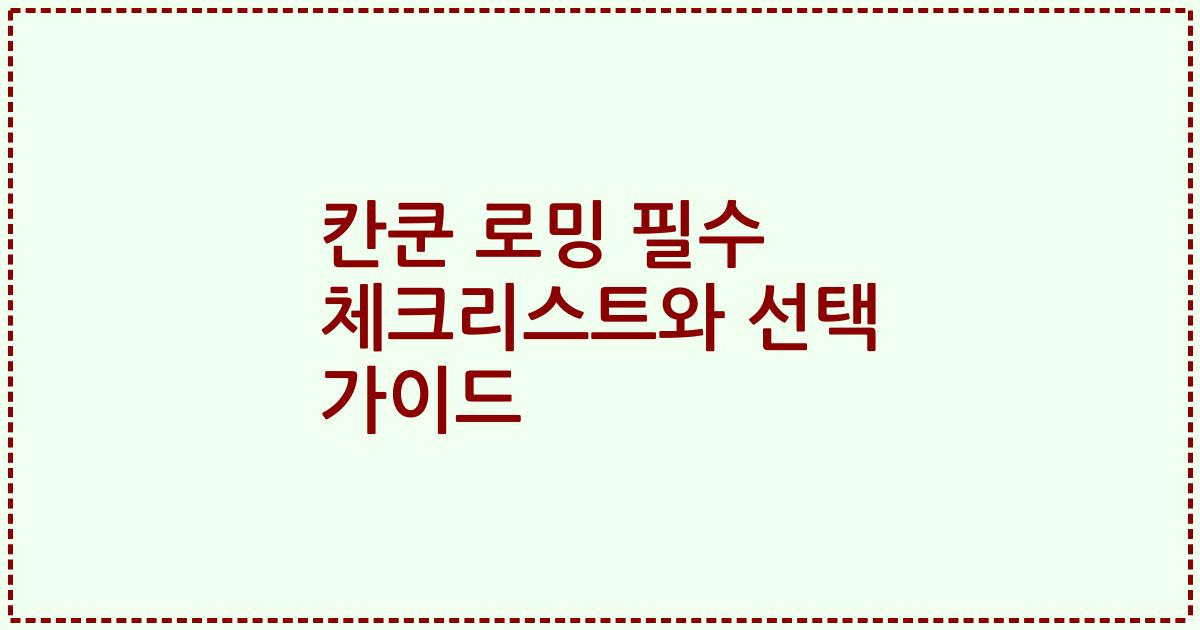 칸쿤 로밍 필수 체크리스트와 선택 가이드