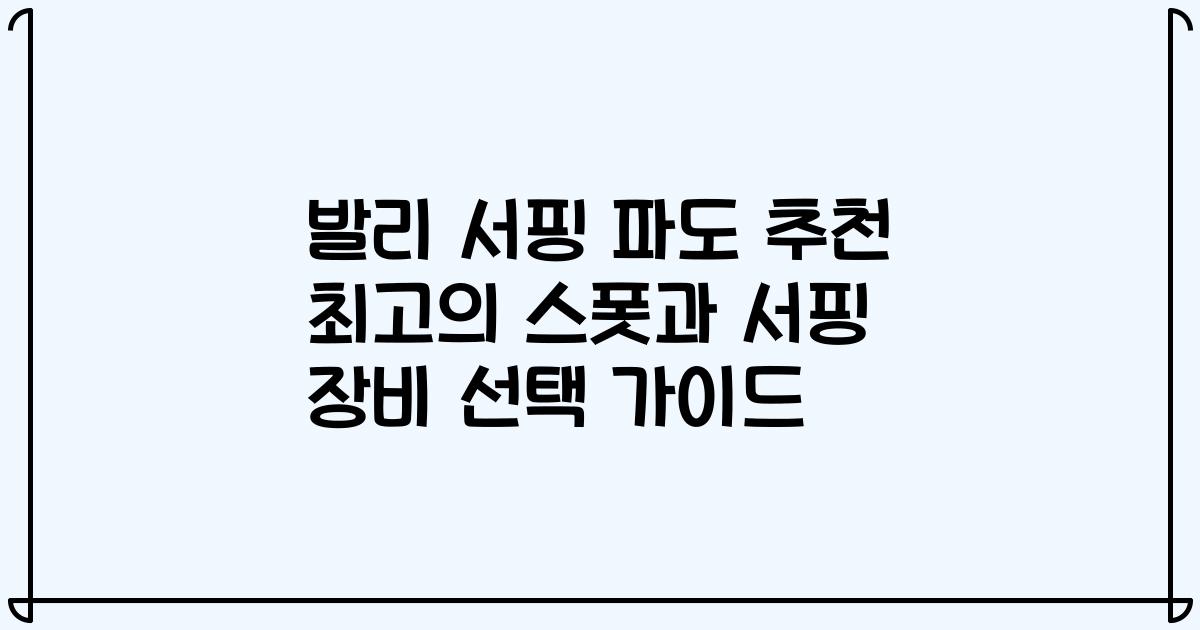 발리 서핑 파도 추천 최고의 스폿과 서핑 장비 선택 가이드