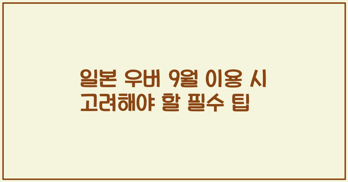 일본 우버 9월 이용 시 고려해야 할 필수 팁