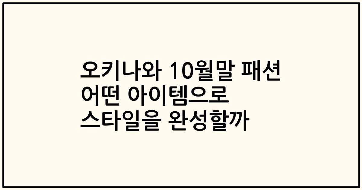 오키나와 10월말 패션 어떤 아이템으로 스타일을 완성할까