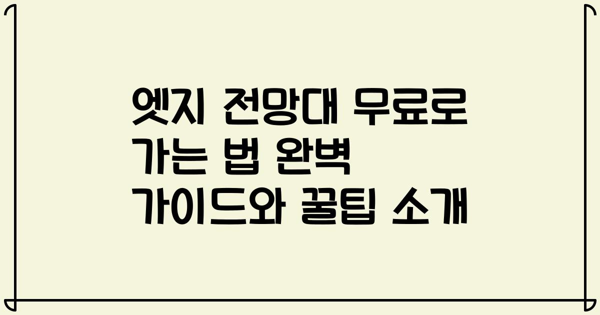 엣지 전망대 무료로 가는 법 완벽 가이드와 꿀팁 소개