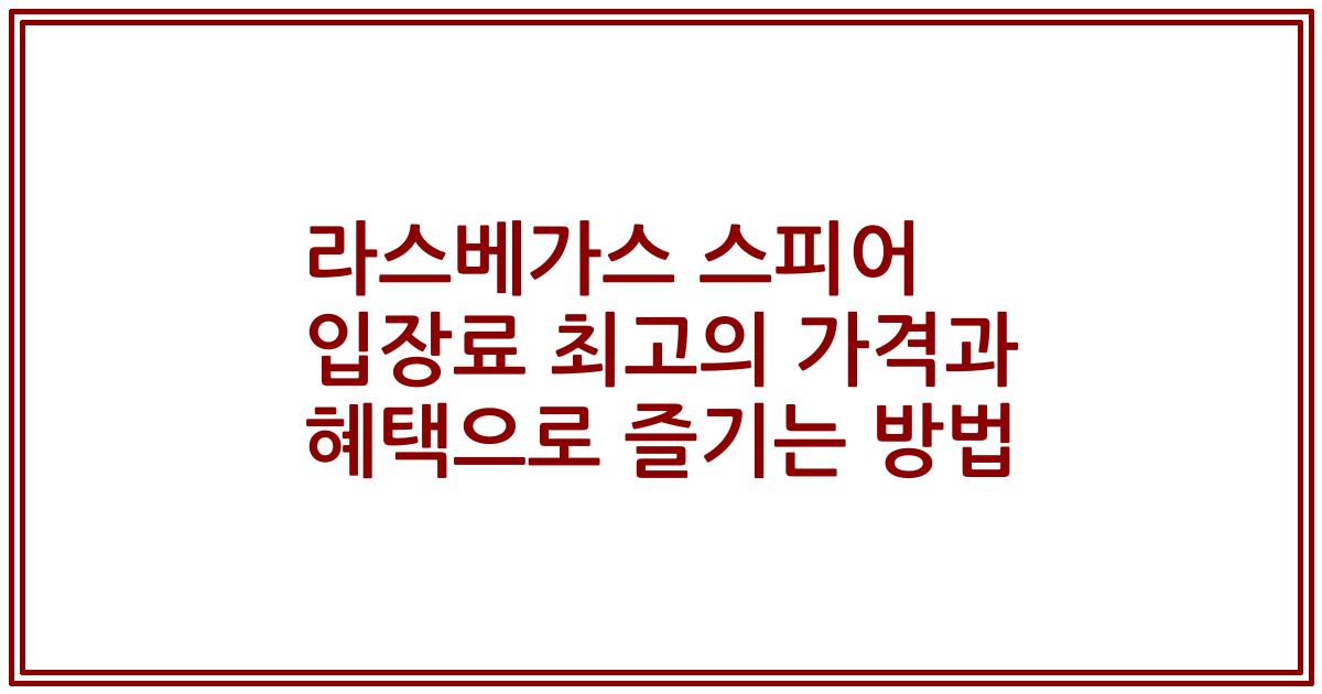 라스베가스 스피어 입장료 최고의 가격과 혜택으로 즐기는 방법