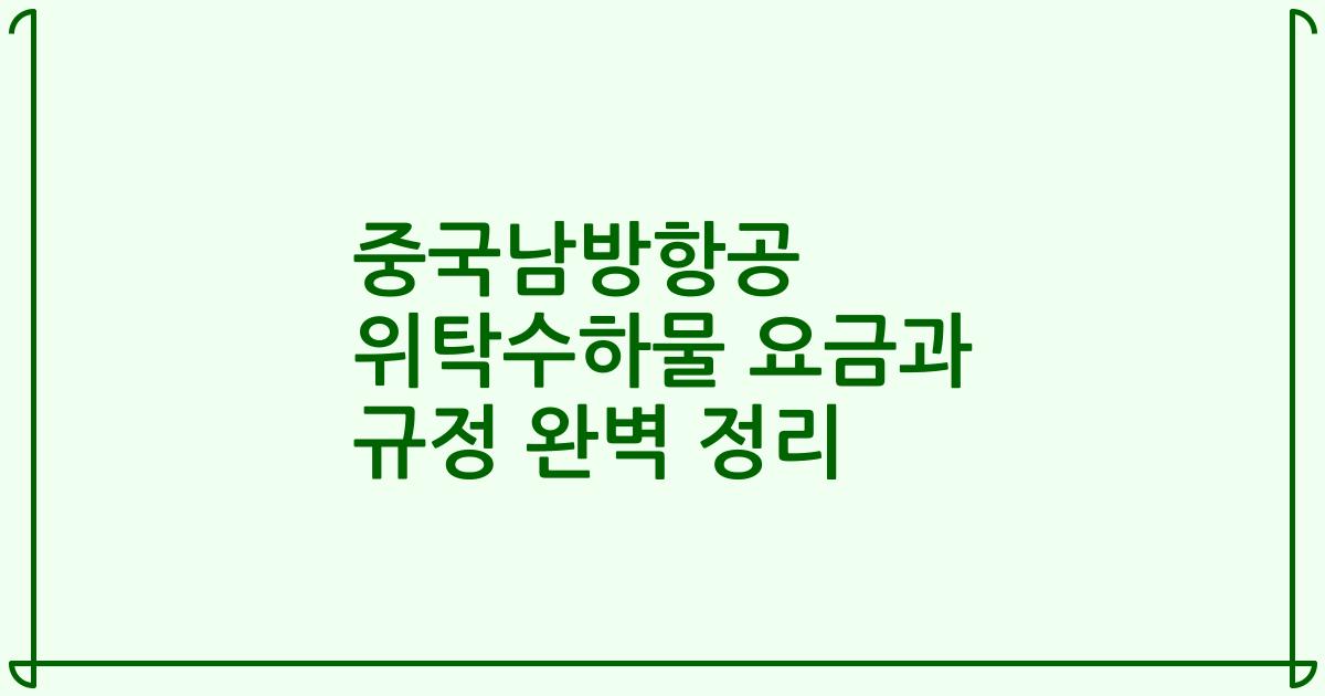 중국남방항공 위탁수하물 요금과 규정 완벽 정리