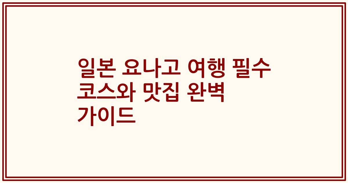 일본 요나고 여행 필수 코스와 맛집 완벽 가이드