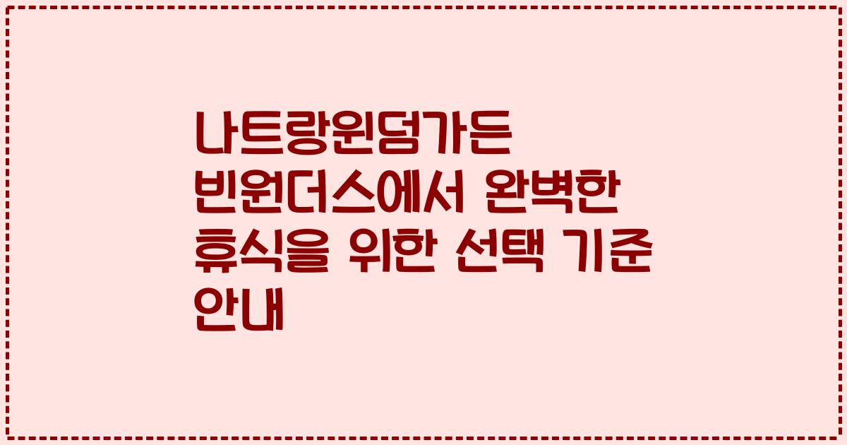 나트랑윈덤가든 빈원더스에서 완벽한 휴식을 위한 선택 기준 안내