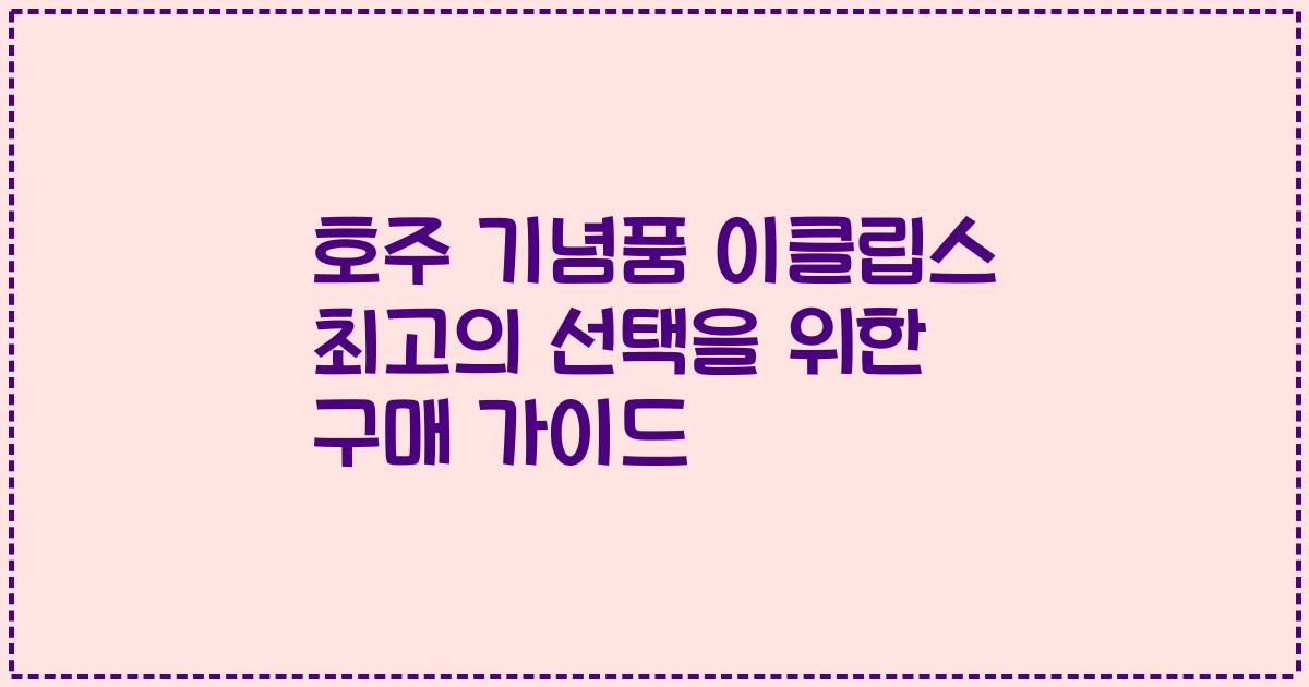 호주 기념품 이클립스 최고의 선택을 위한 구매 가이드
