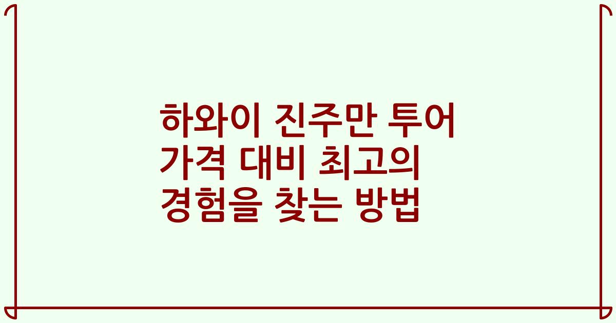 하와이 진주만 투어 가격 대비 최고의 경험을 찾는 방법