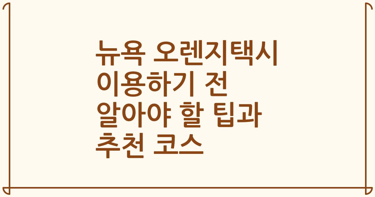 뉴욕 오렌지택시 이용하기 전 알아야 할 팁과 추천 코스