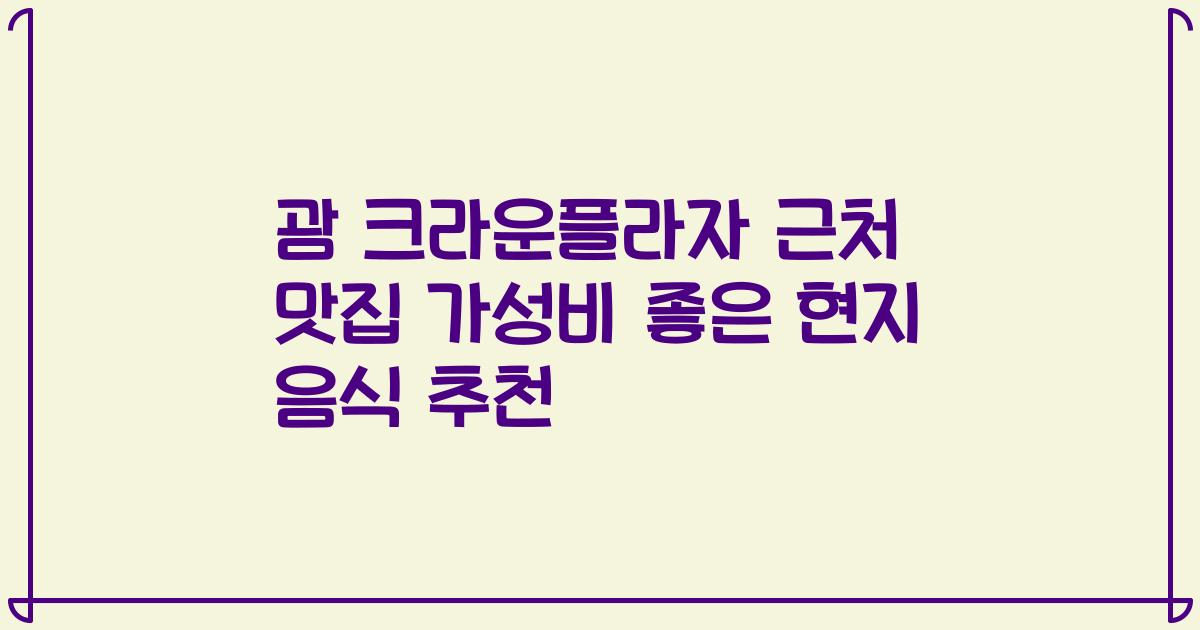 괌 크라운플라자 근처 맛집 가성비 좋은 현지 음식 추천