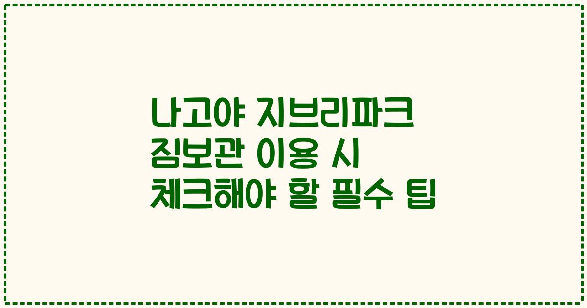 나고야 지브리파크 짐보관 이용 시 체크해야 할 필수 팁
