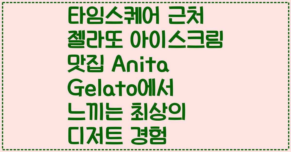 타임스퀘어 근처 젤라또 아이스크림 맛집 Anita Gelato에서 느끼는 최상의 디저트 경험