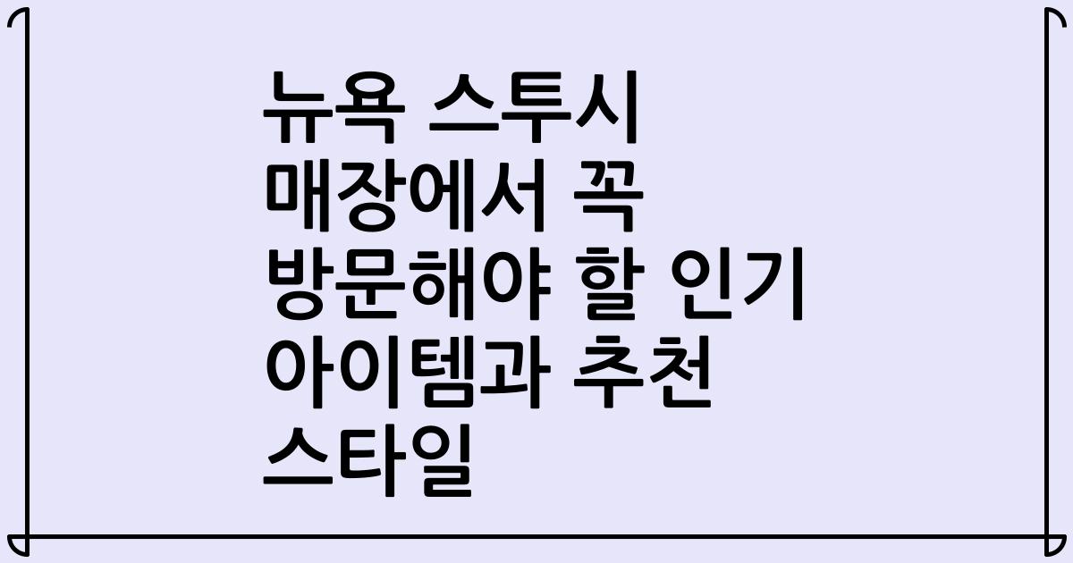 뉴욕 스투시 매장에서 꼭 방문해야 할 인기 아이템과 추천 스타일