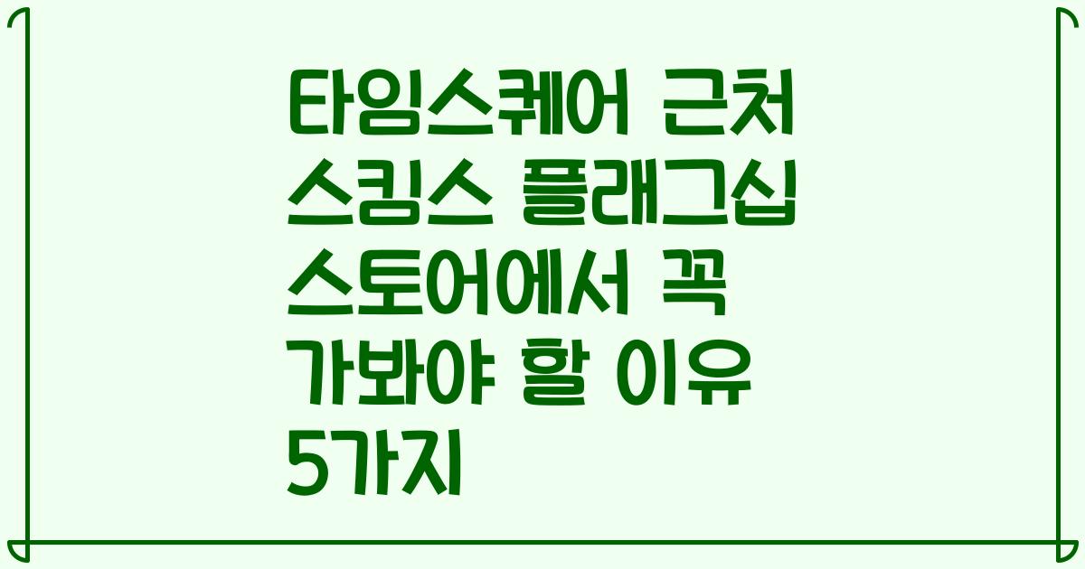 타임스퀘어 근처 스킴스 플래그십 스토어에서 꼭 가봐야 할 이유 5가지
