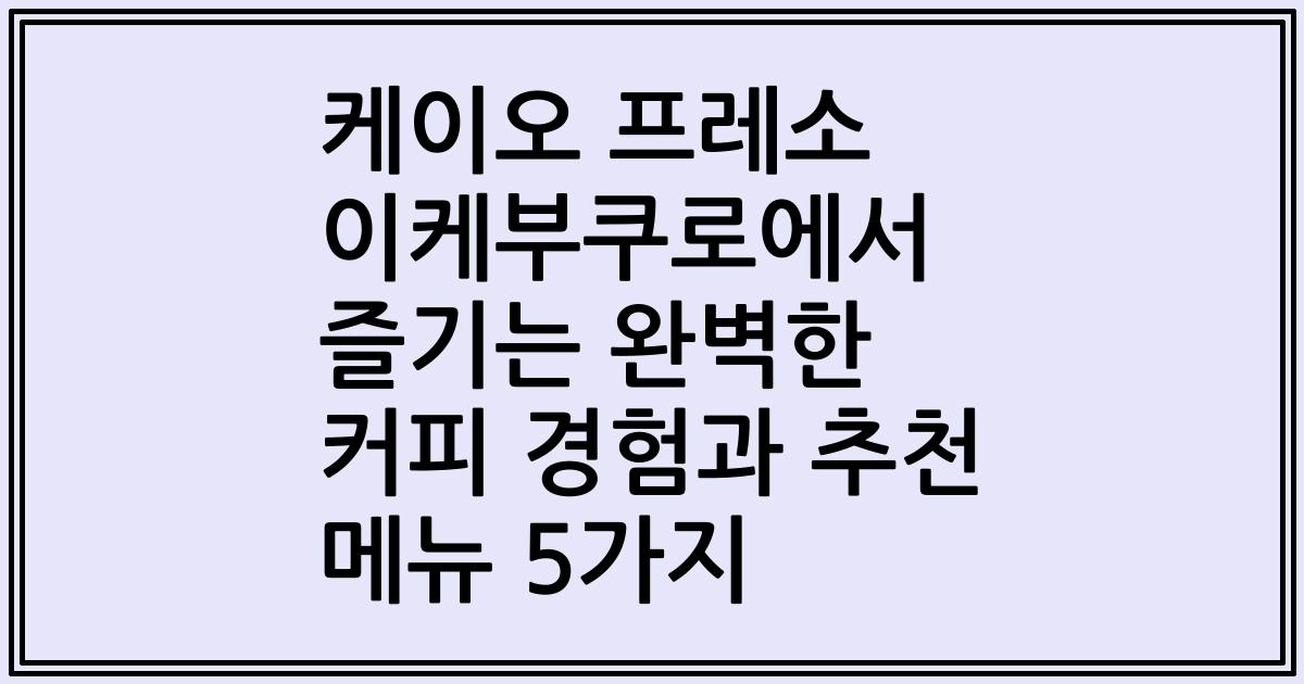 케이오 프레소 이케부쿠로에서 즐기는 완벽한 커피 경험과 추천 메뉴 5가지