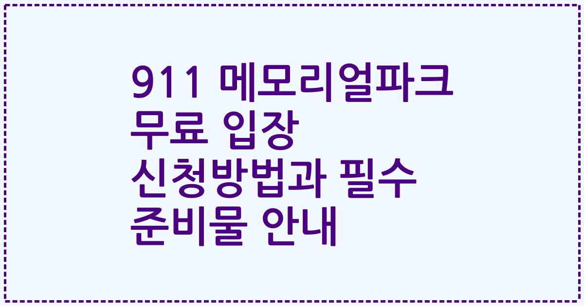 911 메모리얼파크 무료 입장 신청방법과 필수 준비물 안내