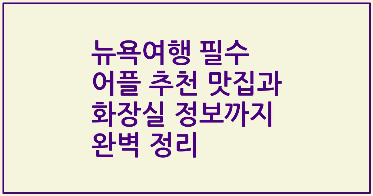 뉴욕여행 필수 어플 추천 맛집과 화장실 정보까지 완벽 정리