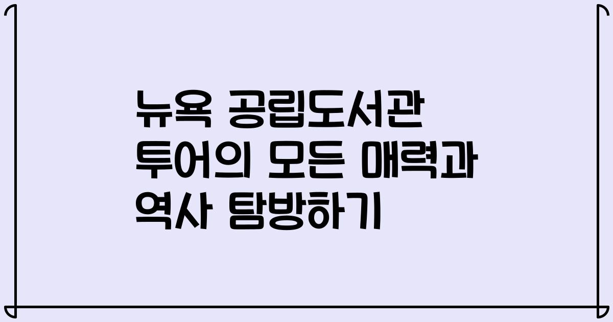 뉴욕 공립도서관 투어의 모든 매력과 역사 탐방하기