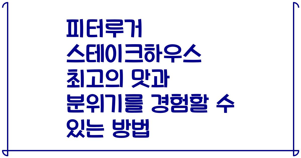 피터루거 스테이크하우스 최고의 맛과 분위기를 경험할 수 있는 방법