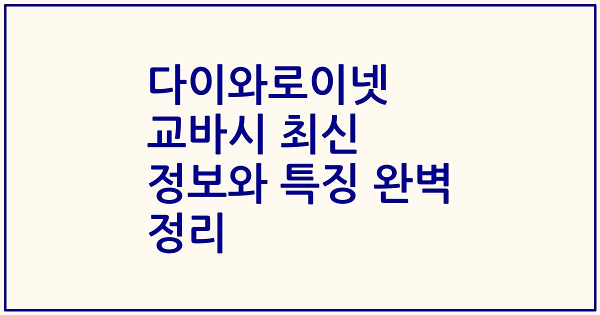 다이와로이넷 교바시 최신 정보와 특징 완벽 정리