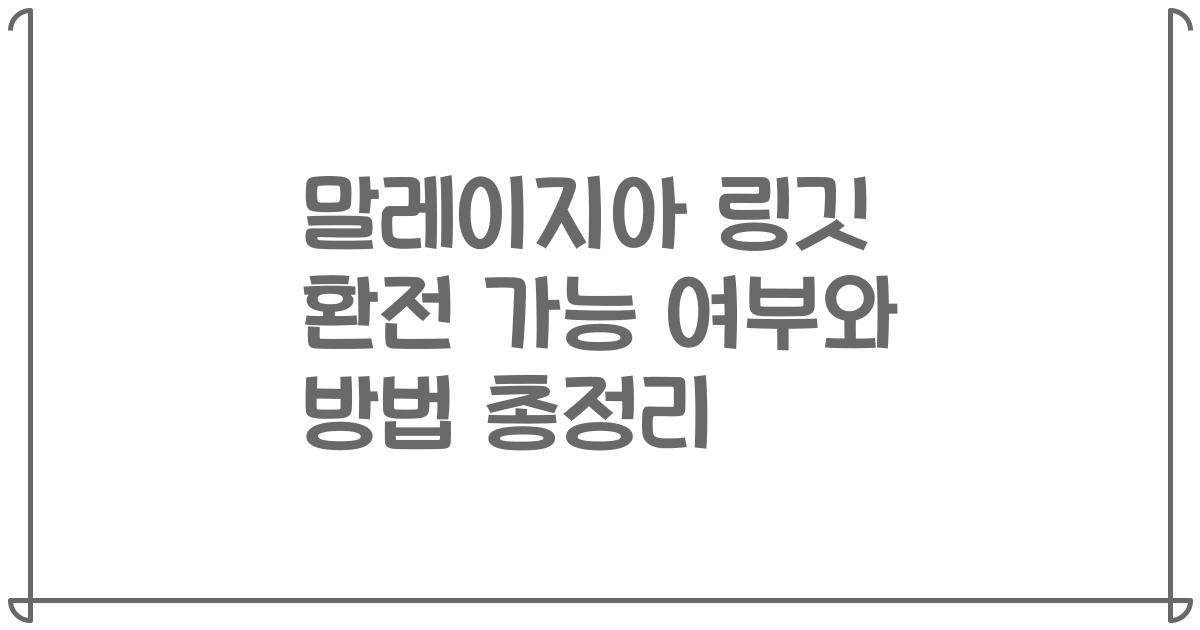 말레이지아 링깃 환전 가능 여부와 방법 총정리