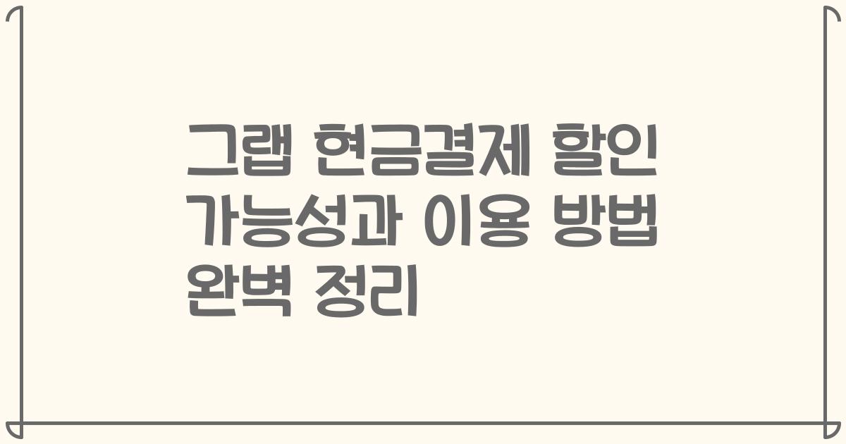 그랩 현금결제 할인 가능성과 이용 방법 완벽 정리