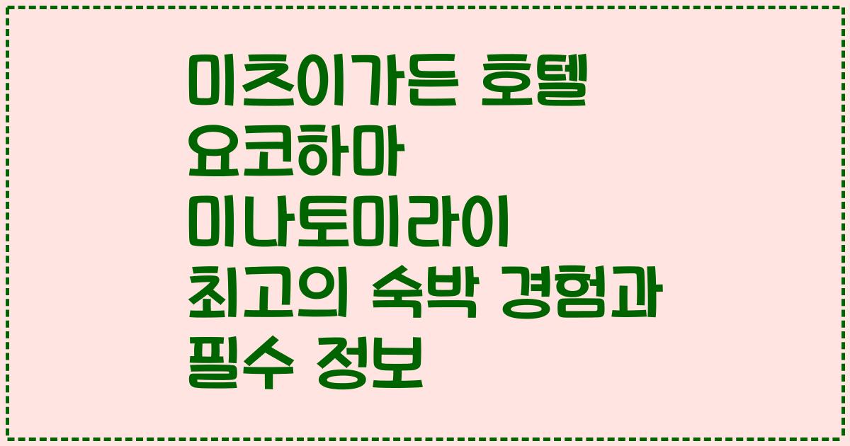 미츠이가든 호텔 요코하마 미나토미라이 최고의 숙박 경험과 필수 정보