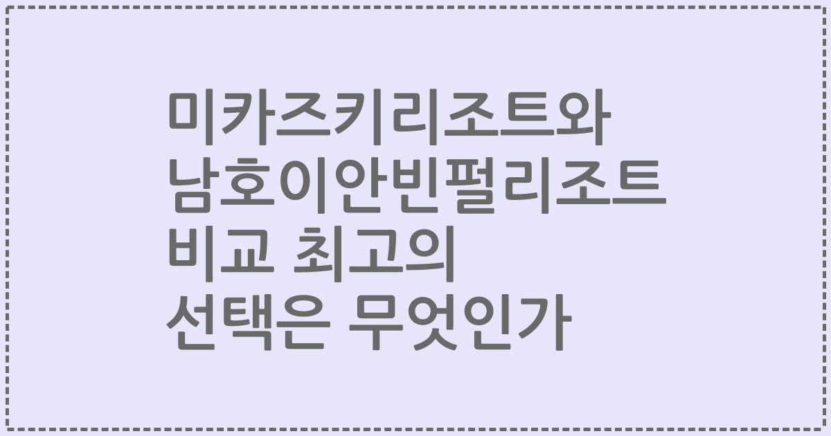 미카즈키리조트와 남호이안빈펄리조트 비교 최고의 선택은 무엇인가