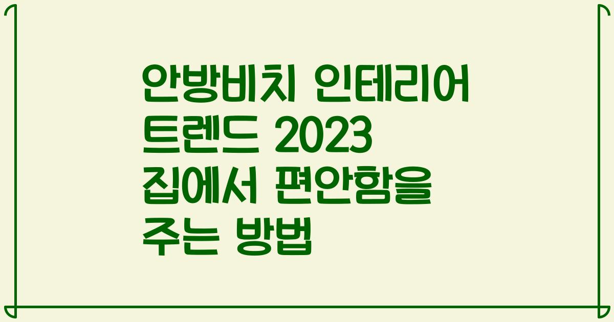 안방비치 인테리어 트렌드 2023 집에서 편안함을 주는 방법