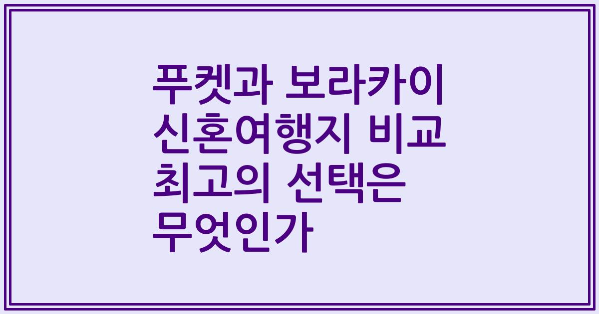 푸켓과 보라카이 신혼여행지 비교 최고의 선택은 무엇인가