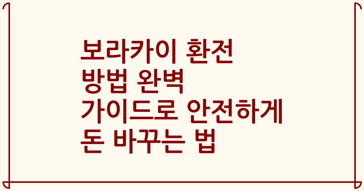 보라카이 환전 방법 완벽 가이드로 안전하게 돈 바꾸는 법