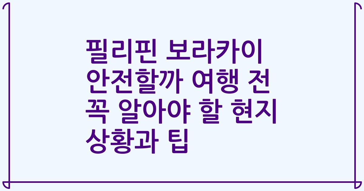필리핀 보라카이 안전할까 여행 전 꼭 알아야 할 현지 상황과 팁