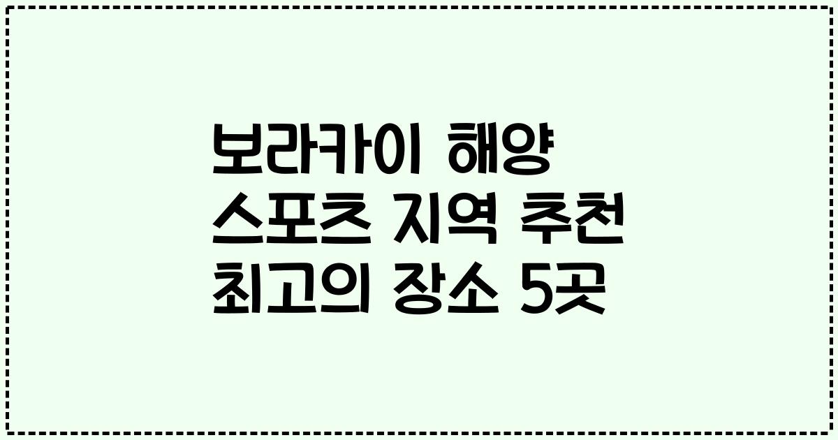 보라카이 해양 스포츠 지역 추천 최고의 장소 5곳