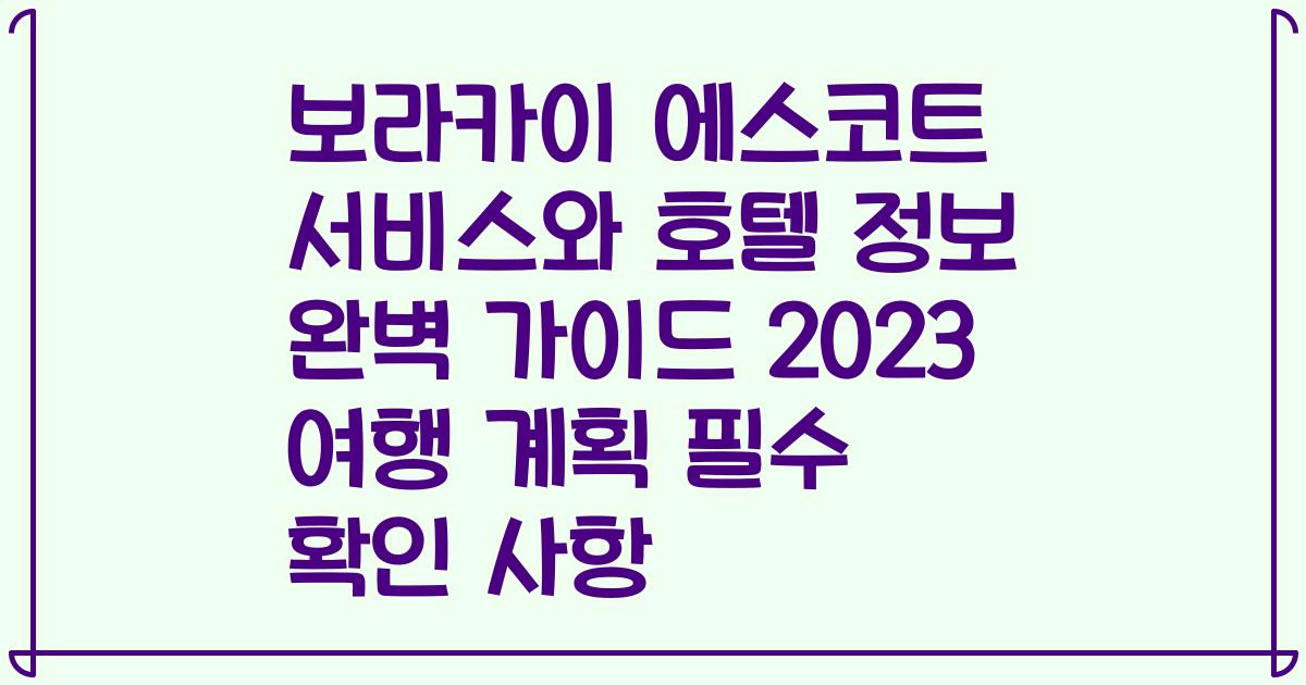 보라카이 에스코트 서비스와 호텔 정보 완벽 가이드 2023 여행 계획 필수 확인 사항