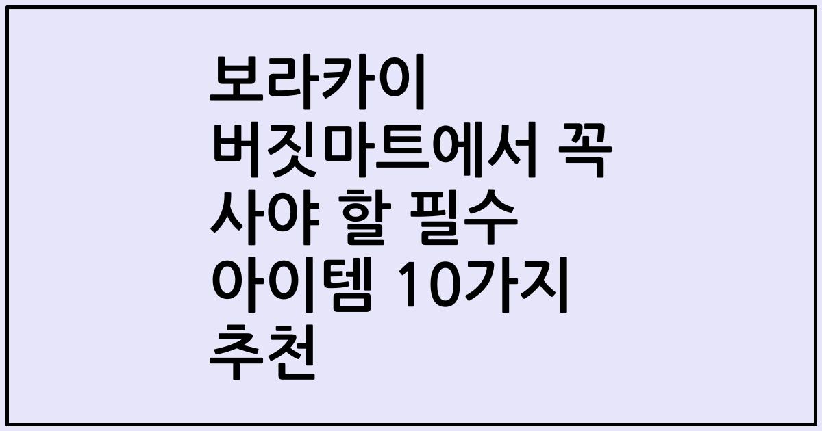 보라카이 버짓마트에서 꼭 사야 할 필수 아이템 10가지 추천