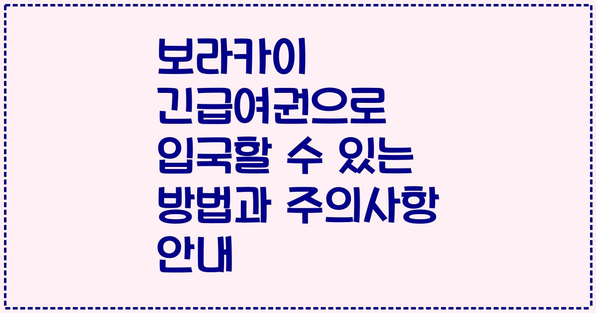 보라카이 긴급여권으로 입국할 수 있는 방법과 주의사항 안내