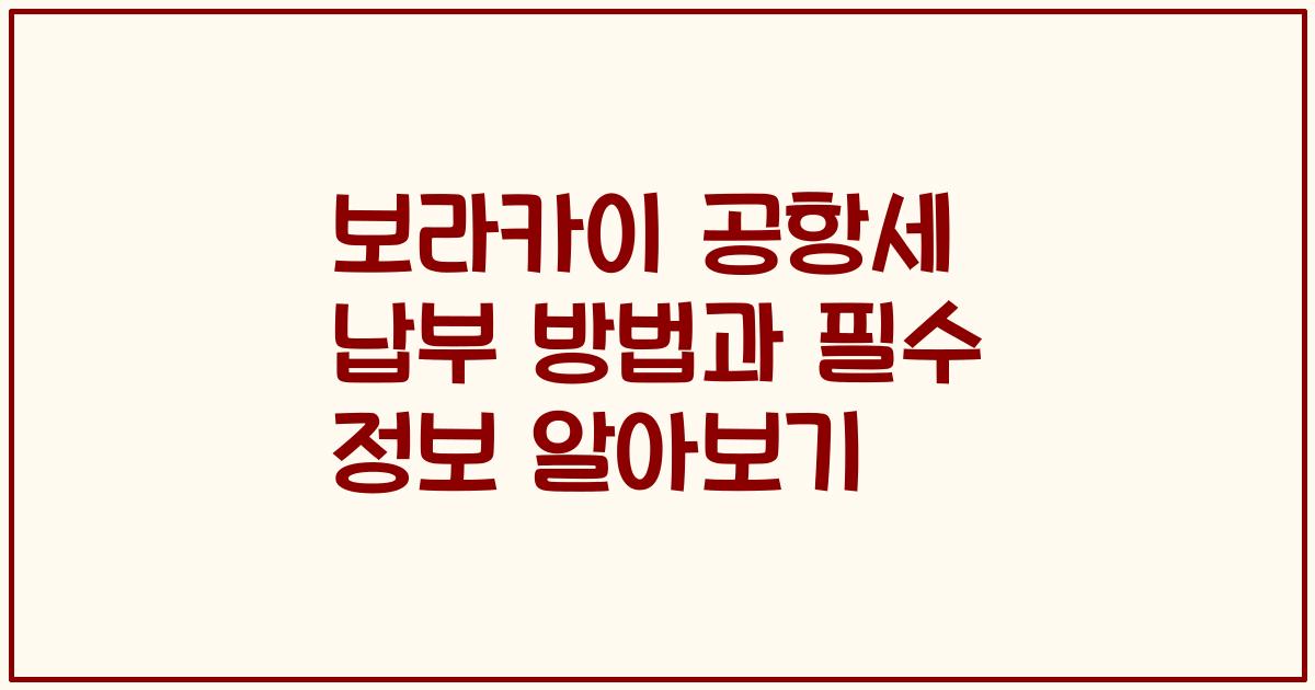 보라카이 공항세 납부 방법과 필수 정보 알아보기