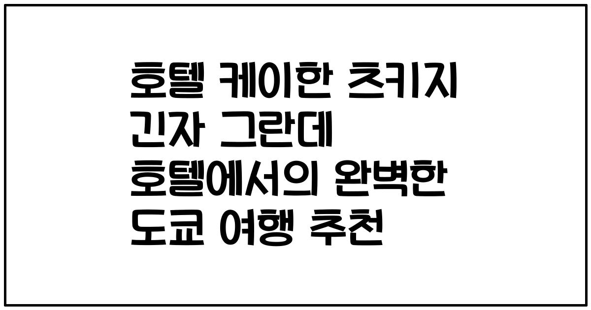 호텔 케이한 츠키지 긴자 그란데 호텔에서의 완벽한 도쿄 여행 추천