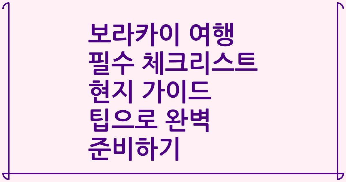 보라카이 여행 필수 체크리스트 현지 가이드 팁으로 완벽 준비하기