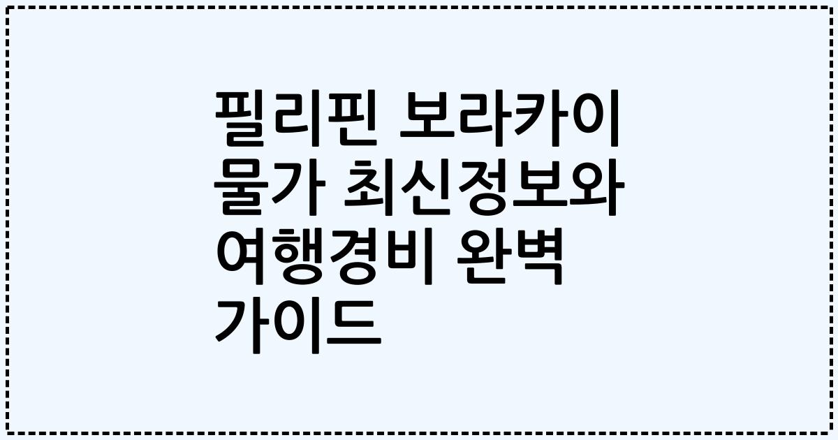 필리핀 보라카이 물가 최신정보와 여행경비 완벽 가이드