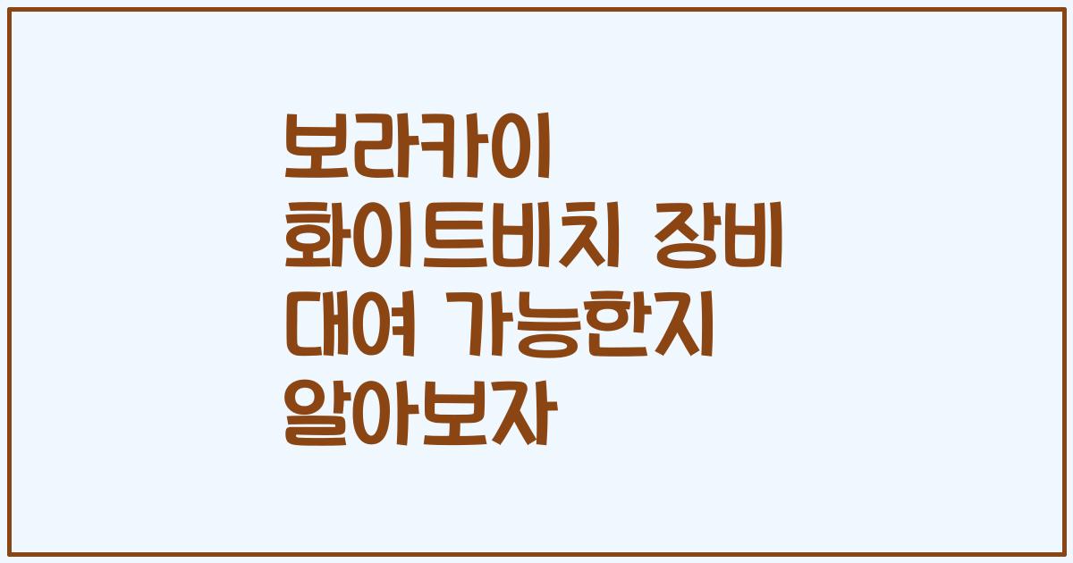 보라카이 화이트비치 장비 대여 가능한지 알아보자